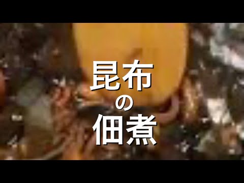 昆布の佃煮　#shorts