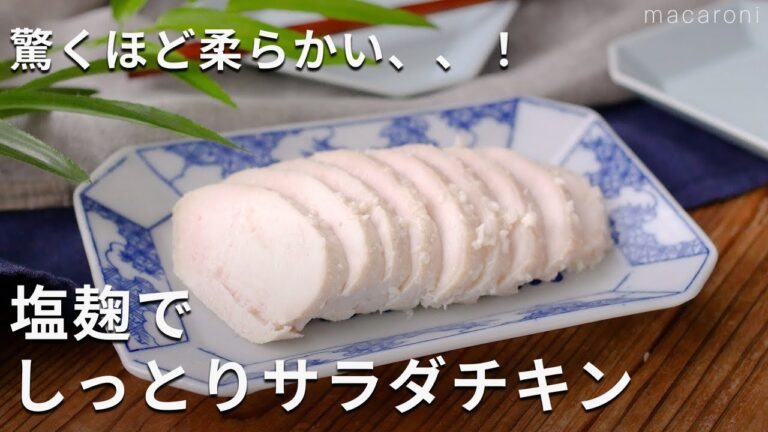 しっとりジューシーに仕上がる！「塩麹でしっとりサラダチキン」 #鶏むね肉 #サラダチキン #レシピ