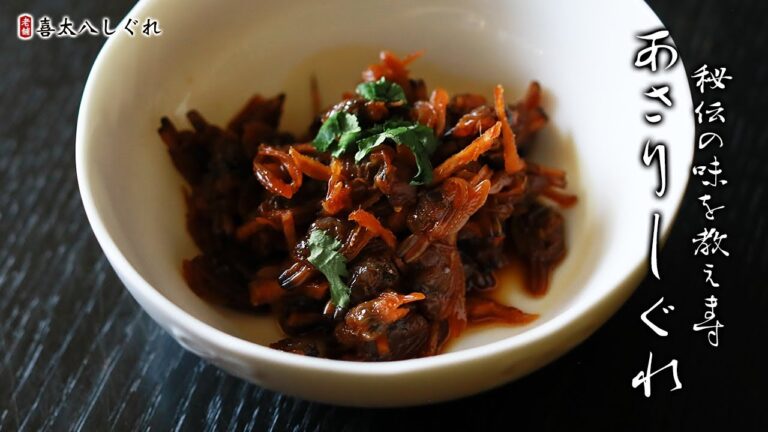 【秘伝の味】あさりしぐれ煮の作り方・レシピ【佃煮・時雨・お酒のつまみ】