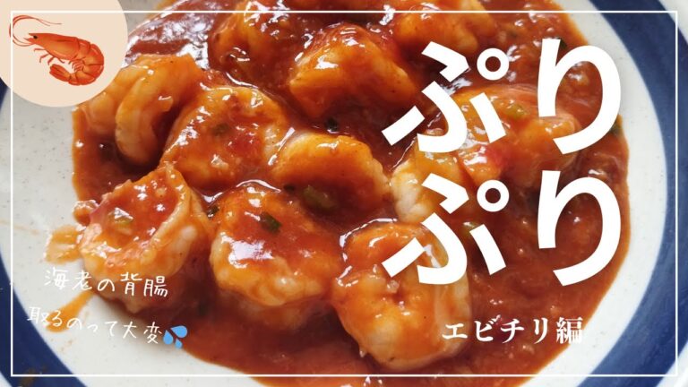 海老のぷりぷり食感がたまらない‼️エビチリ