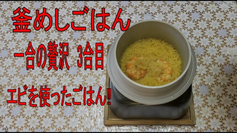 釜めしごはん、一合の贅沢　3合目　エビを使ったごはん