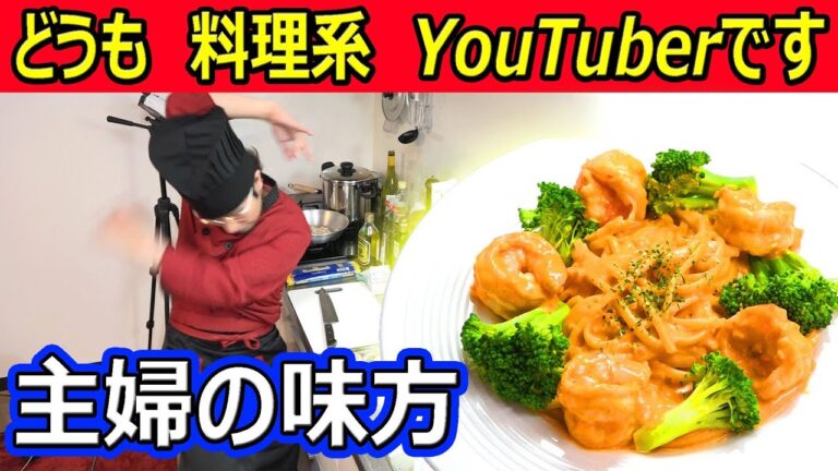 【料理動画#1】皆様初めまして！新人料理系YouTuberのウララです！　【エビとブロッコリーのトマトクリームパスタ】 #ウララ飯