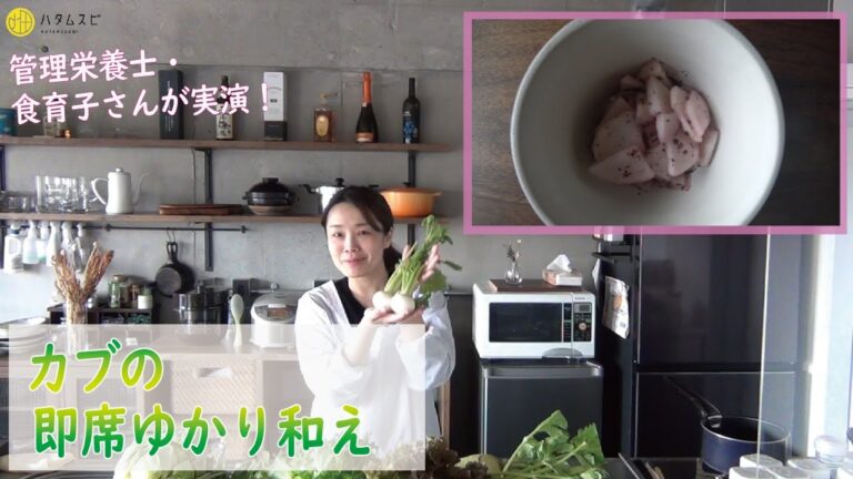 【カブの即席ゆかり和え】菜園野菜かんたん調理　食育子さん・管理栄養士が実演するクッキング　2021年3月　ハタムスビ野菜作り