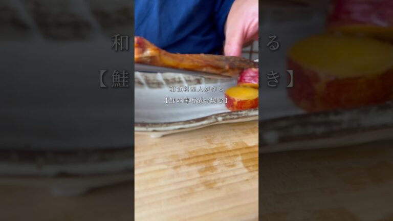 鮭の味噌漬け焼き