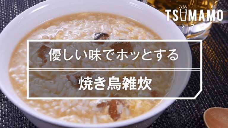 【簡単〆】焼き鳥雑炊のレシピ