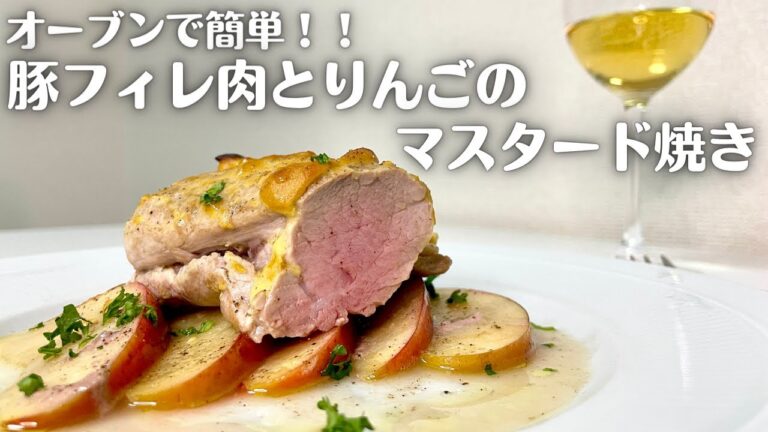 誰でもオーブンで簡単に作れる！シナモン香る豚フィレ肉とりんごのマスタード焼き！！