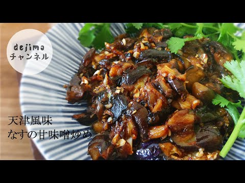 油控えめ　茄子の甘味噌（甜面醤）炒め の作り方。すぐできる簡単中華レシピ。我が家のコツは八角を入れることと、ナスの切り方を工夫することです。#ナス #茄子の味噌炒め #スマート中華