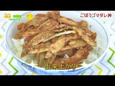 こんこんクッキング「ごぼうゴマダレ丼」