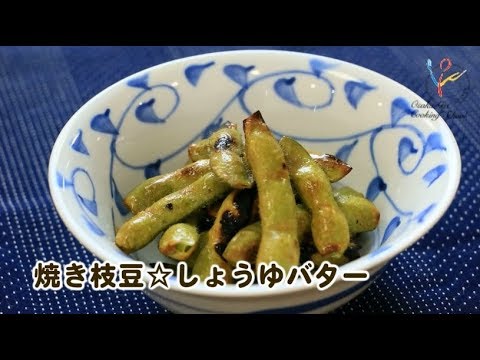 【簡単レシピ】焼き枝豆☆しょうゆバター