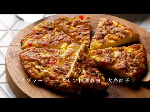 イタリア版卵焼き！【フリッタータ】のおいしくて失敗しない作り方『一生ものイタリアン』大島節子より
