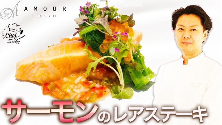 【ミシュランシェフ】サーモンのレアステーキ/フレンチ/AMOUR TOKYO/アムール東京/真澄/宮坂醸造/日本酒ペアリング/後藤祐輔