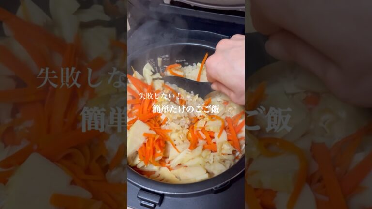 失敗しない！簡単たけのこご飯！今が旬の筍で春を感じるご飯に♪#料理 #簡単レシピ #炊き込みご飯 #たけのこご飯 #炊飯器 #たけのこ