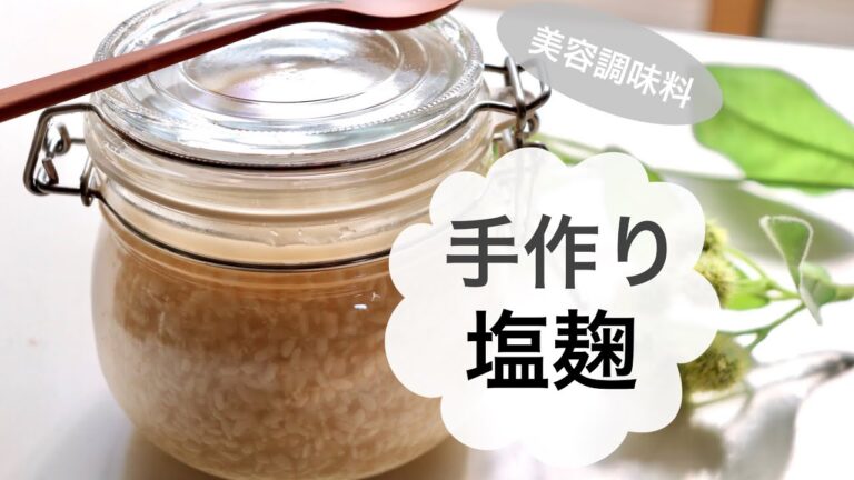 【腸活レシピ】美容調味料「塩麹」の作り方