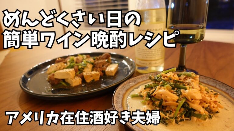 めんどくさい日でも簡単に作れる白ワインおつまみ3品｜アメリカ在住酒好き夫婦の晩酌