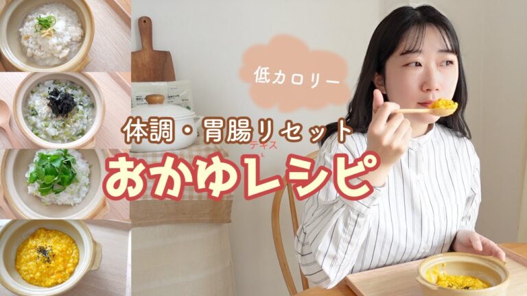 【体を整える家庭料理】胃に優しいおかゆレシピ！低カロリーでダイエットにも良い！