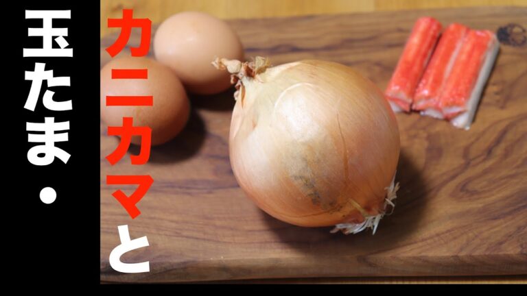 玉たまカニカマ
