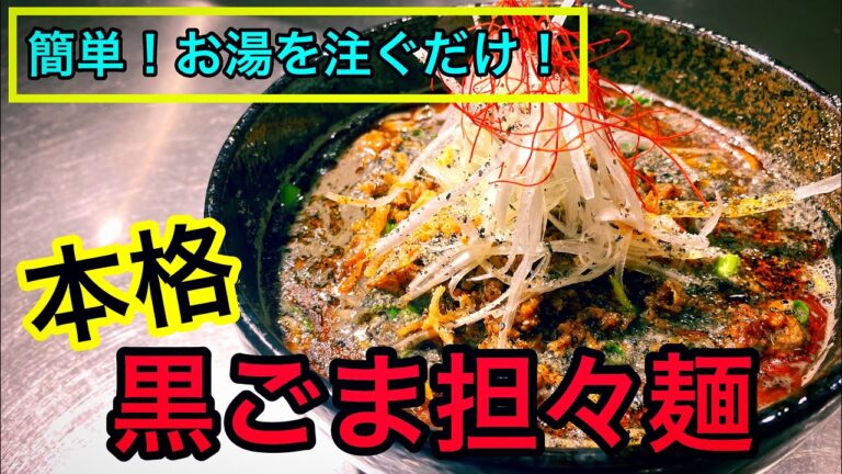 【おうちラーメン】お湯を注ぐだけ！おうちで作る本格黒ごま担々麺の作りかた