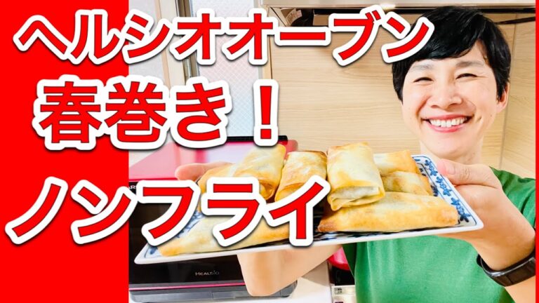 【ヘルシオレシピ】油で揚げない「春巻き」の作り方