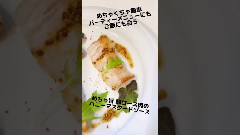 簡単なのに美味しい 豚ロース肉のハニーマスタードソース　褒められレシピ おしゃれレシピ