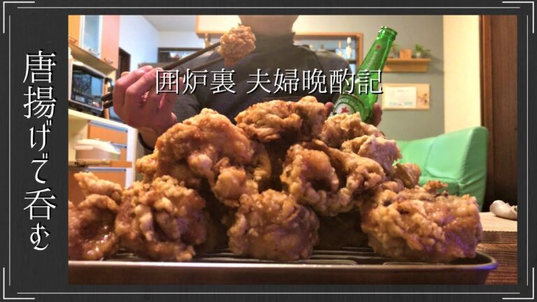 【夫婦晩酌】囲炉裏でアツアツ、ジューシー揚げたて唐揚げ！/シニアVlog