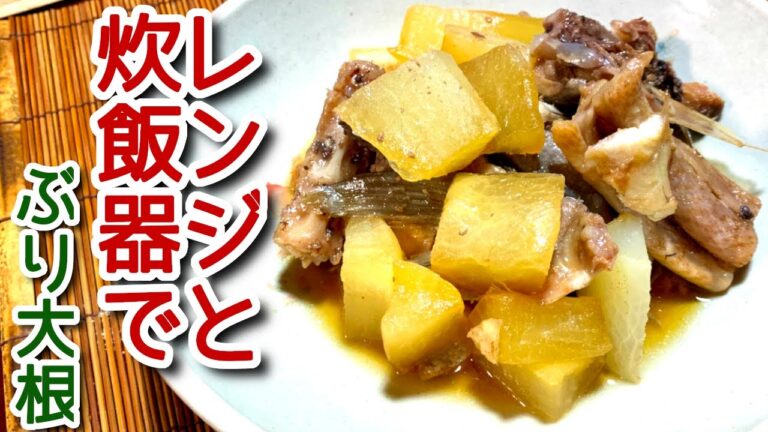 【炊飯器とレンジで】簡単！本格　ぶり大根　N.D.Kitchen