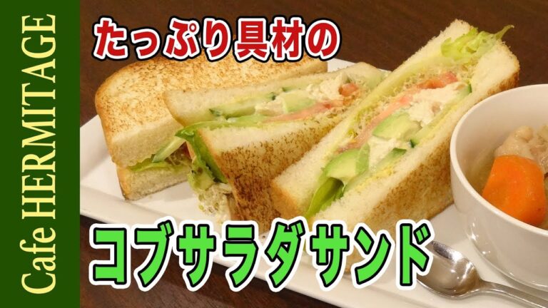 たっぷり具材の「コブサラダサンド」の作り方　｜　How To Cook  Cobb salad sandwich