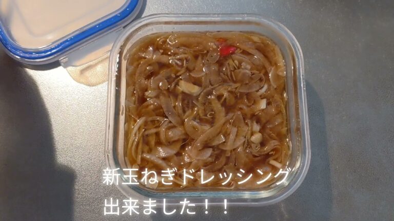 【料理初心者】新玉ねぎドレッシング