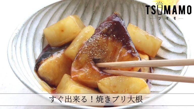 すぐ出来る！焼きブリ大根のレシピ