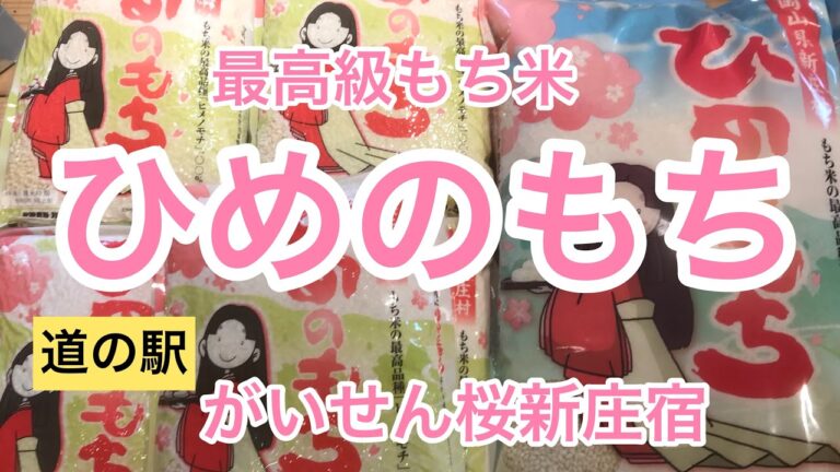 【道の駅 がいせん桜新庄宿】ひめのもち(最高品種のもち米)  あさどり茶