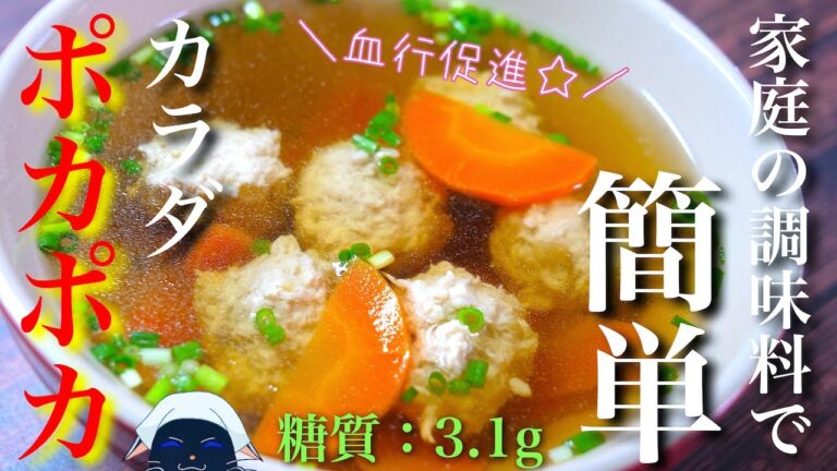【血行促進！カラダポカポカ☆】家庭の調味料で超簡単＆低糖質！「つくね入り生姜スープ」の作り方【糖質制限レシピ】Low Carb Ginger Soup Recipe