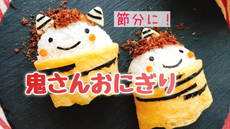 節分キャラ弁「鬼さんおにぎり」の作り方/節分おにぎり