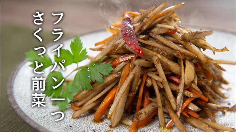 もう一品！って時に役に立つ簡単きんぴらごぼう【 料理レシピ 】