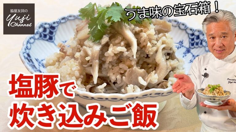 塩豚＆きのこで絶対美味ロウカット玄米の炊き込みご飯／美味しいヘルシーご飯／ Cooked Rice with Salted Pork belly and Mushroom