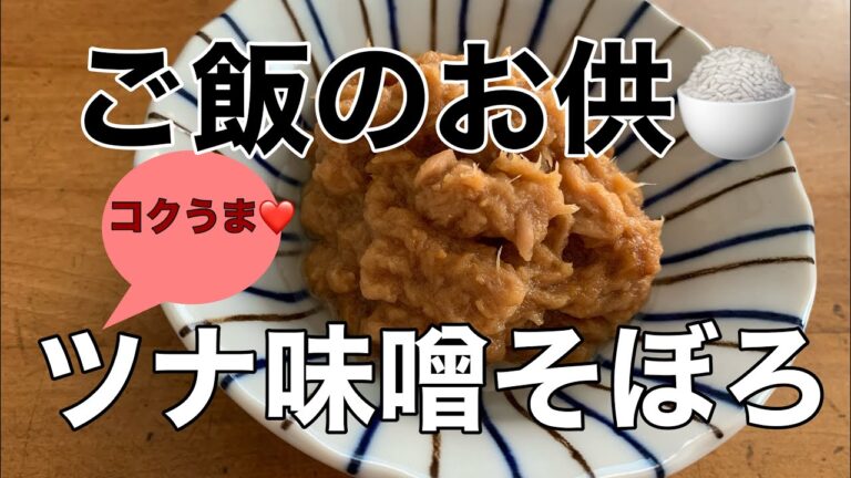【ご飯のお供🍚】コクうま💕ツナ味噌そぼろ