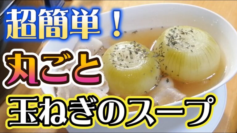 旨味贅沢にそのままに！まるごと玉ねぎのスープを作る