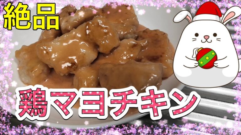 鶏マヨチキン🥰えびマヨではなく鶏マヨ😃🌈💐