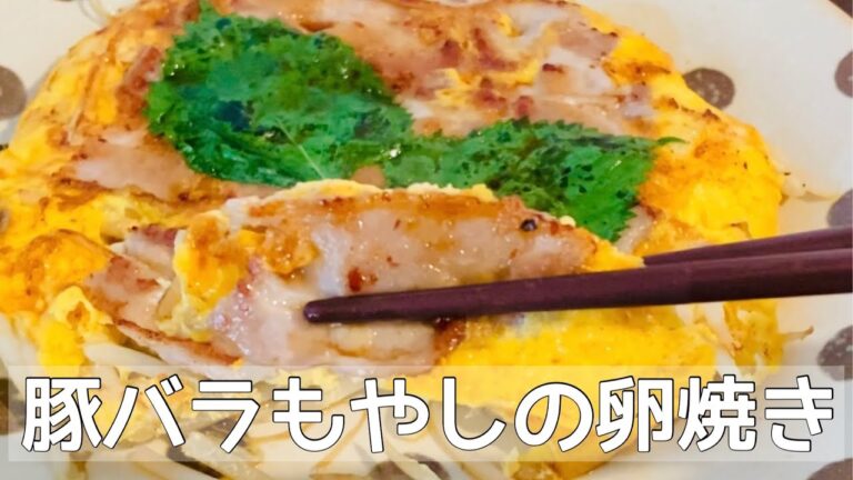 【豚バラもやしの卵焼き】家計の味方もやしで簡単おかず！低価格・低糖質！なのにご飯がすすむしっかりおかず。