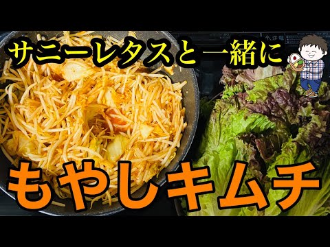 【大量消費/節約】もやしとキムチを炒めてサニーレタスを巻いて空有だけの料理です。