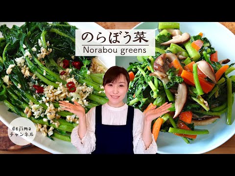 伝統野菜　のらぼう菜の最も美味しい中華レシピ2選----栄養満点で美味しさUP！　#のらぼう菜#スマート中華