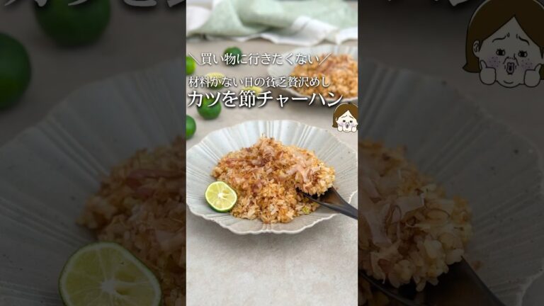 冷蔵庫に無いもない😱日のカツオ節チャーハン #ライフハック #レシピ #簡単レシピ #簡単料理 #料理 #時短レシピ #主婦 #チャーハン #ごはん #shorts  #節約 #節約レシピ