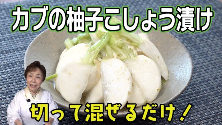 【切って混ぜるだけ】カブの柚子こしょう漬け