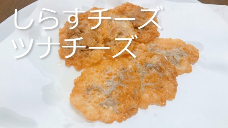 しらすチーズ・ツナチーズの作り方・レシピ