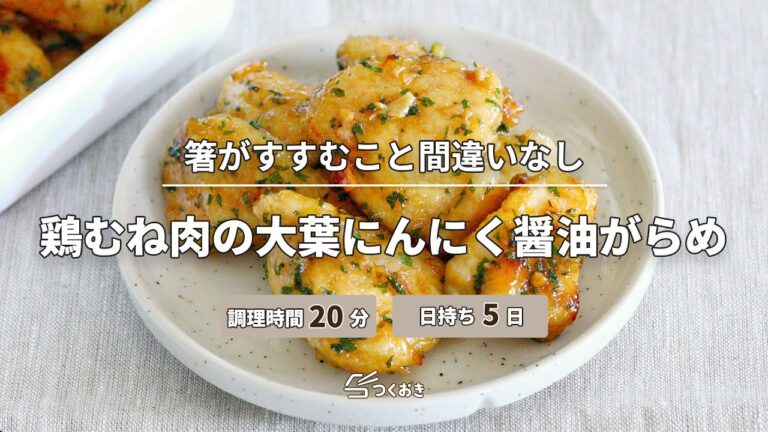 【箸が止まらない】鶏むね肉の大葉にんにく醤油がらめ【つくおき】