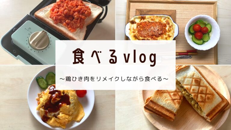 食べるvlog｜レシピ付き鶏ひき肉のリメイク｜ミートソース｜カレーそぼろ｜ミラノ風ドリア｜オムライス｜ビスケットサンド午後ティー