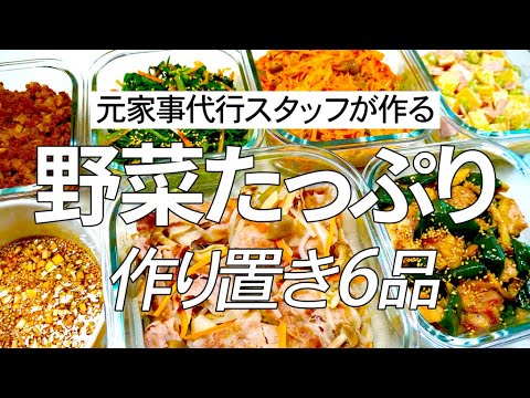 簡単だけど野菜が沢山食べられちゃう作り置き6品