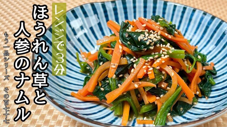 【簡単料理】レンチンで簡単にもう一品！！ほうれん草と人参のナムル/作り方/レシピ/お弁当/作り置き/常備菜【主婦の独り言】