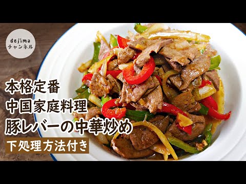 レバーの中華炒め 　レバーが苦手な人でも食べたくなる 一味違うレシピ『本当においしい豚レバー中華炒め』の作り方　レバーの下処理方法 切り方 も丁寧に教えます。Stir-fried Pork Liver