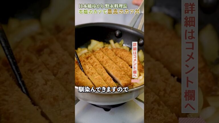 市販のトンカツで、最高のカツ丼｜クラシル｜#shorts