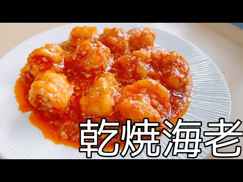 【今晩のおかず】日本風にアレンジされたエビチリです‼️辛旨で今の時期にピッタリ😋