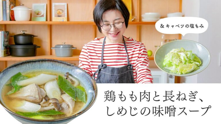 【耳で楽しむおいしいスープレシピ】#9 鶏もも肉と長ねぎ、しめじの味噌スープ＆キャベツの塩もみ（スープ作家／有賀薫）